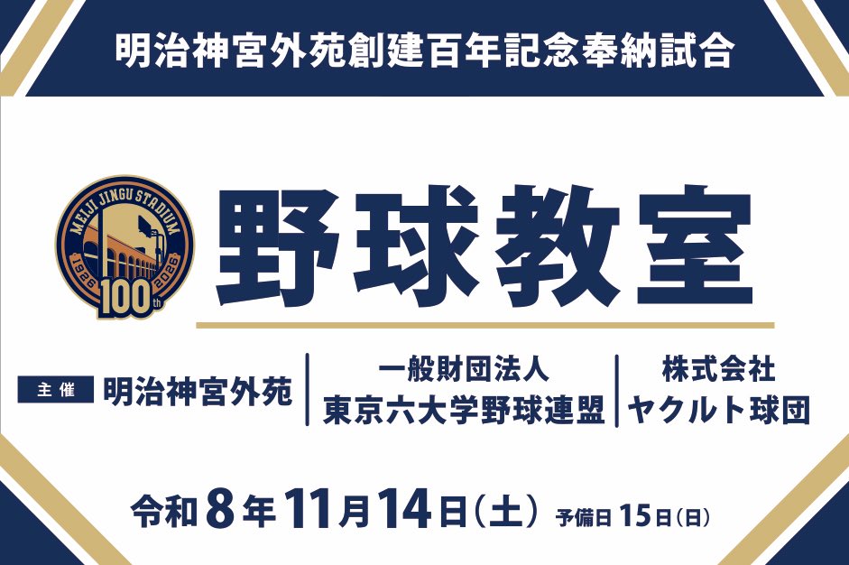 jingu_stadiumpr's tweet photo. ⚾️明治神宮外苑創建百年記念奉納試合⚾️
これから野球を始めたい方や野球経験が浅い方を対象とした特別野球教室を開催します✨
講師にはスワローズベースボールアカデミーのコーチに加え、東京六大学選手をお迎えします！
初心者の方も大歓迎です🙌
こちらからご応募ください⏩https://t.co/L28B16V1kJ https://t.co/eIppdBF9dy