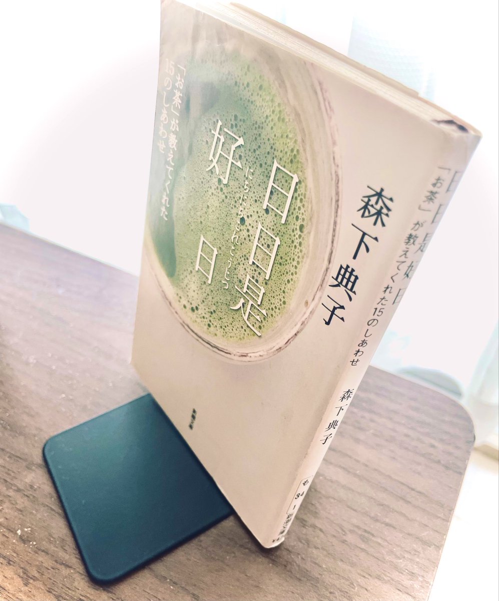 kridscp's tweet photo. 森下典子「日日是好日」読了！

　茶道エッセイ。すごく読みやすくて、そんなに詳しくないジャンルだけど面白かったー。高尚な趣味和の心、みたいな雰囲気ではなく、筆者の自虐や実体験を含めて親しみやすいのが良い。緑茶が飲みたくなった！

#読了 https://t.co/njDV63Nnvu
