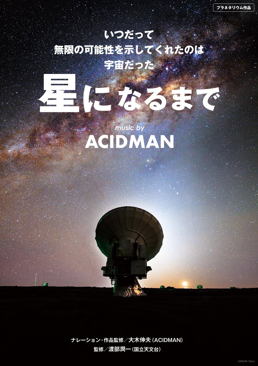 ACIDMAN_staff's tweet photo. 💫#ACIDMAN の音楽を使用した大木監修プラネタリウム番組第2弾「星になるまで～music by ACIDMAN～」、群馬県「たてばやし向井千秋記念子ども科学館」での投映が決定！

📅2026/11/1(日)～
@mc_kagakukan

▼予告CM
https://t.co/75HU8HYSkp

本作は、全国配給作品です。
上映館は決定次第発表されるのと併せ、随時募集中となります。お問い合わせは、以下までお願いいたします。
※一般の方からのお問い合わせは受け付けておりませんのでご遠慮ください。

✉️(株)サイエンスアート社（担当：瀧澤）
scarttool@gmail.com