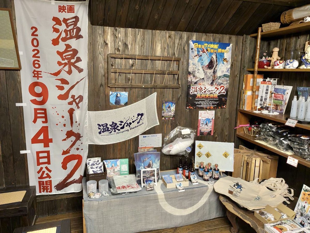 yukinami_jp's tweet photo. 撮影でも使われた杖立温泉の旅館泉屋さんで『温泉シャーク２ 九州大決戦』の小国町限定グッズが販売されていると現地より報告がありましたので共有します。
1階の正面玄関横にある売店にあるので聖地巡礼に行かれる際は寄ってみてはいかがでしょうか。
#温泉シャーク２ https://t.co/8sMmbvPf5o