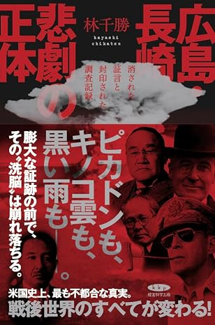 ChikatsuHayashi's tweet photo. 【 ご報告 】

皆様のお力により、世の流れが変わって来ました！

ついにアマゾンで取り扱いが始まります。

『広島・長崎　悲劇の正体』３刷　
https://t.co/XzPZDZp78t...

＊在庫をどれだけ入れるかが焦点ですが・・・・・・。

引き続き、こちらでご購入いただけます。
　https://t.co/ZTey48Y5l0 https://t.co/jLBcZZ7ZAz