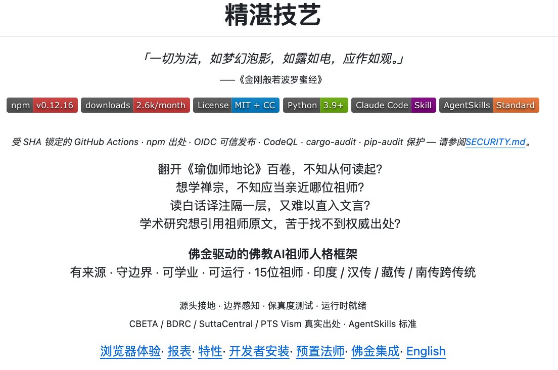 Chenfacai0's tweet photo. 八字、风水丢给大模型，它一本正经地胡诌，你以前是不是还真信了？

如今有人偏不惯着，直接把传统那套玩法拆成工程模块，塞进 Claude Code、Codex，再给它外挂古籍知识库，图的就是让 AI 别再张口乱编。

眼下能玩的这几套，我给排了排：

1️⃣ 八字命理 / 赛博算命
🔗 https://t.co/6PfG5yV4RV
2️⃣ 奇门遁甲 + 紫微斗数（这套做得最较真）
🔗 https://t.co/g7xDtAHj2M
3️⃣ 月老 / 姻缘测算
🔗 https://t.co/G5yMR3tCB1
4️⃣ 易经风水 / 阳宅分析
🔗 https://t.co/2zCmylIMtI
5️⃣ 塔罗牌解读
🔗 https://t.co/Rc96mamLIK
6️⃣ 佛学典籍学习
🔗 https://t.co/86A6hwKSZv

第二套 Numerologist skills 值得多说两句，它的路子我认。

它没琢磨着把模型包装得更会装神弄鬼，反倒反着来：排盘、历法换算这种死规矩，直接丢给 Python 脚本算，不让 AI 自己脑补；流派、换日、闰月这些口径，先讲清楚再下结论；信息不全就先追问，不硬排。

说到底，就是让算命这事过程透明点，错在哪一眼能瞧出来。

赛博算命到 AI 看风水，老祖宗这回算是真迈进 Agent 时代了。