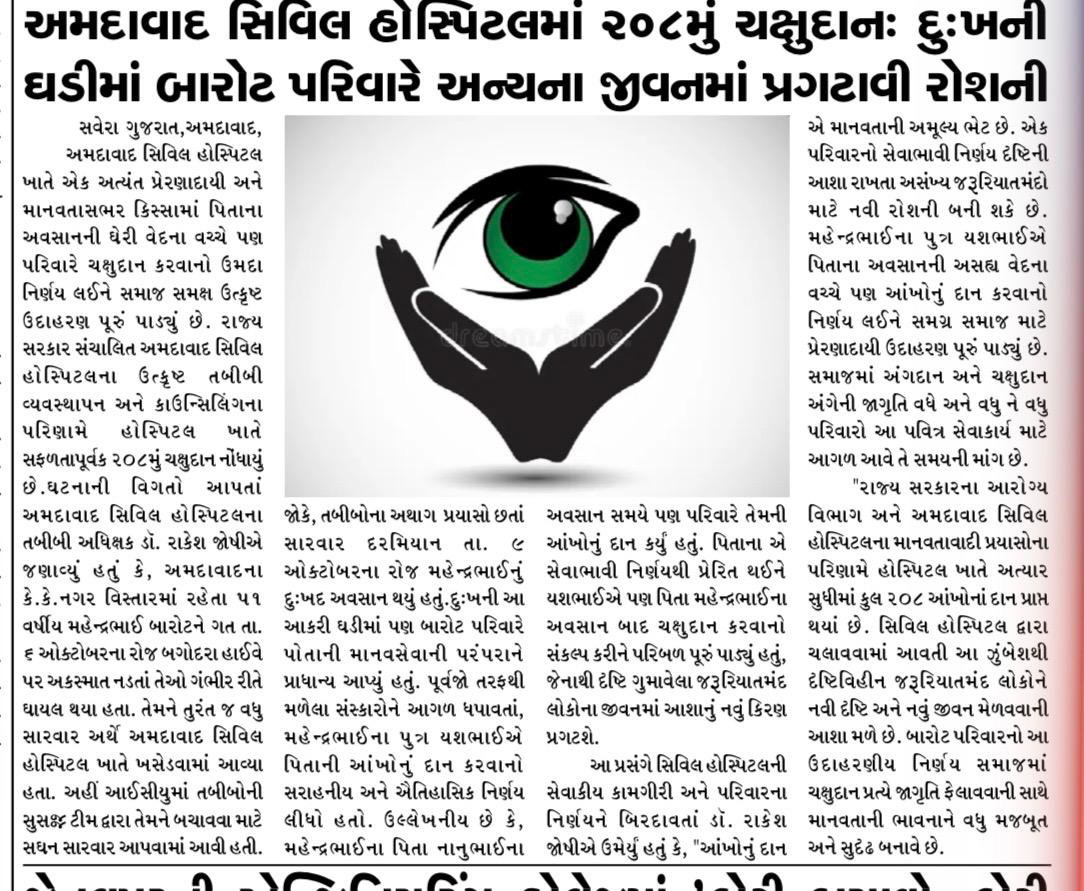 civilhospamd's tweet photo. અમદાવાદ સિવિલ હોસ્પિટલમાં ૨૦૮મું ચક્ષુદાન: દુઃખની ઘડીમાં બારોટ પરિવારે અન્યના જીવનમાં પ્રગટાવી રોશની

પિતાના પગલે પુત્રએ ચક્ષુદાન કરી જાળવી ત્રણ પેઢીની માનવસેવા

સિવિલના તબીબોના સઘન પ્રયાસો અને પરિવારના સેવાભાવથી જરૂરિયાતમંદોને મળશે નવી આશા

@prafulpbjp @joshirakesh2016 https://t.co/Ag8C5T6rTg