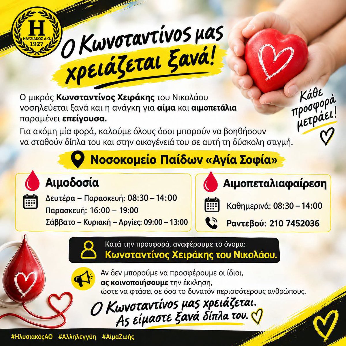 idiotypos's tweet photo. Επείγουσα έκκληση για αίμα και αιμοπετάλια για τον μικρό Κωνσταντίνο Χειράκη του Νικολάου, ο οποίος νοσηλεύεται στο Νοσοκομείο Παίδων «Αγία Σοφία». https://t.co/E2Ka1Kh4fa