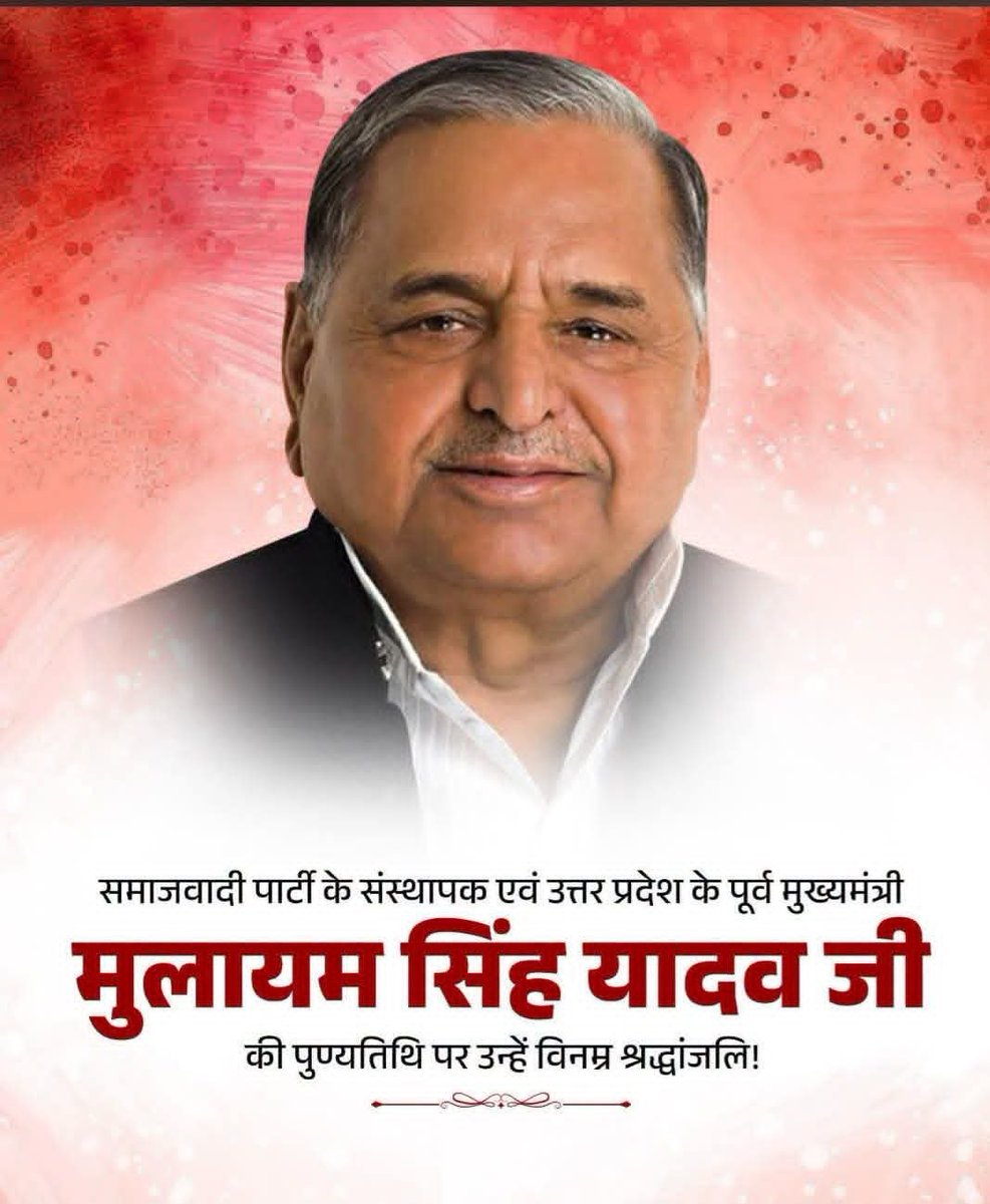 ManojJa42406457's tweet photo. समाजवाद के पुरोधा,उत्तर प्रदेश के पूर्व मुख्यमंत्री एवं पूर्व रक्षा मंत्री,परम श्रद्धेय नेताजीश्री मुलायम सिंह यादव जी की पुण्यतिथि पर उन्हें शत-शत नमन एवं विनम्र श्रद्धांजलि।
किसानों,मजदूरोंऔर वंचितों केअधिकारों लिए उनकाआजीवन संघर्ष एवं जनसेवा के प्रति समर्पण सदैव स्मरणीय रहेगा https://t.co/afry4UaI03