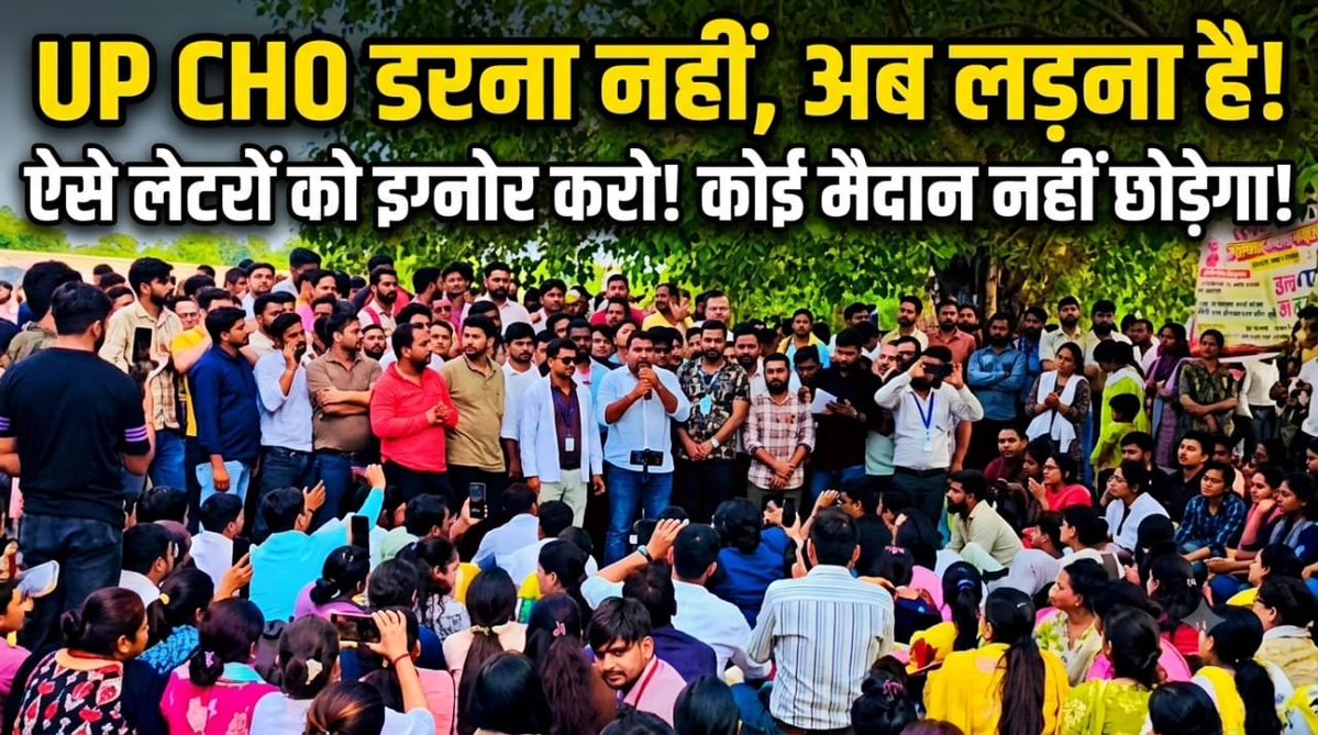 CHANDANPRAjlzj's tweet photo. सभी CHO साथियों को डराने-धमकाने से हमारा हौसला टूटने वाला नहीं है। ✊ हम सभी एकजुट हैं और अपनी जायज़ मांगें पूर�� कराकर ही लौटेंगे। 💪

न डरेंगे, न झुकेंगे — हक़ लेकर रहेंगे!

#ACHOUP #CHOUnity #CHOएकता https://t.co/EXlZhFLnIZ