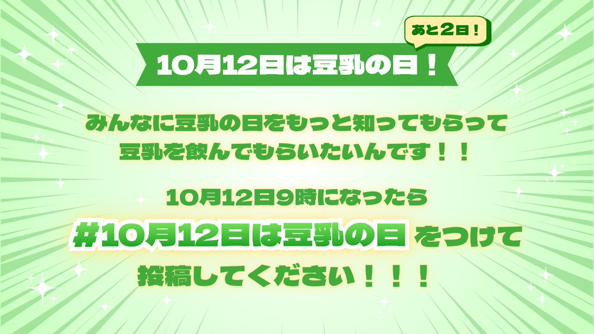 kikkoman_tounyu's tweet photo. ＼豆乳の日まであと2日！💚／

今日はみんなにお願いがあります・・・！
今年も、10月12日の9時になったら、「#10月12日が豆乳の日」をつけて投稿してほしいんです！

どうしてもみんなに豆乳の日を知って、豆乳を飲んでほしいんです😭
よろしくお願いします！！

#キッコーマン豆乳 https://t.co/ucPM7JLeMo