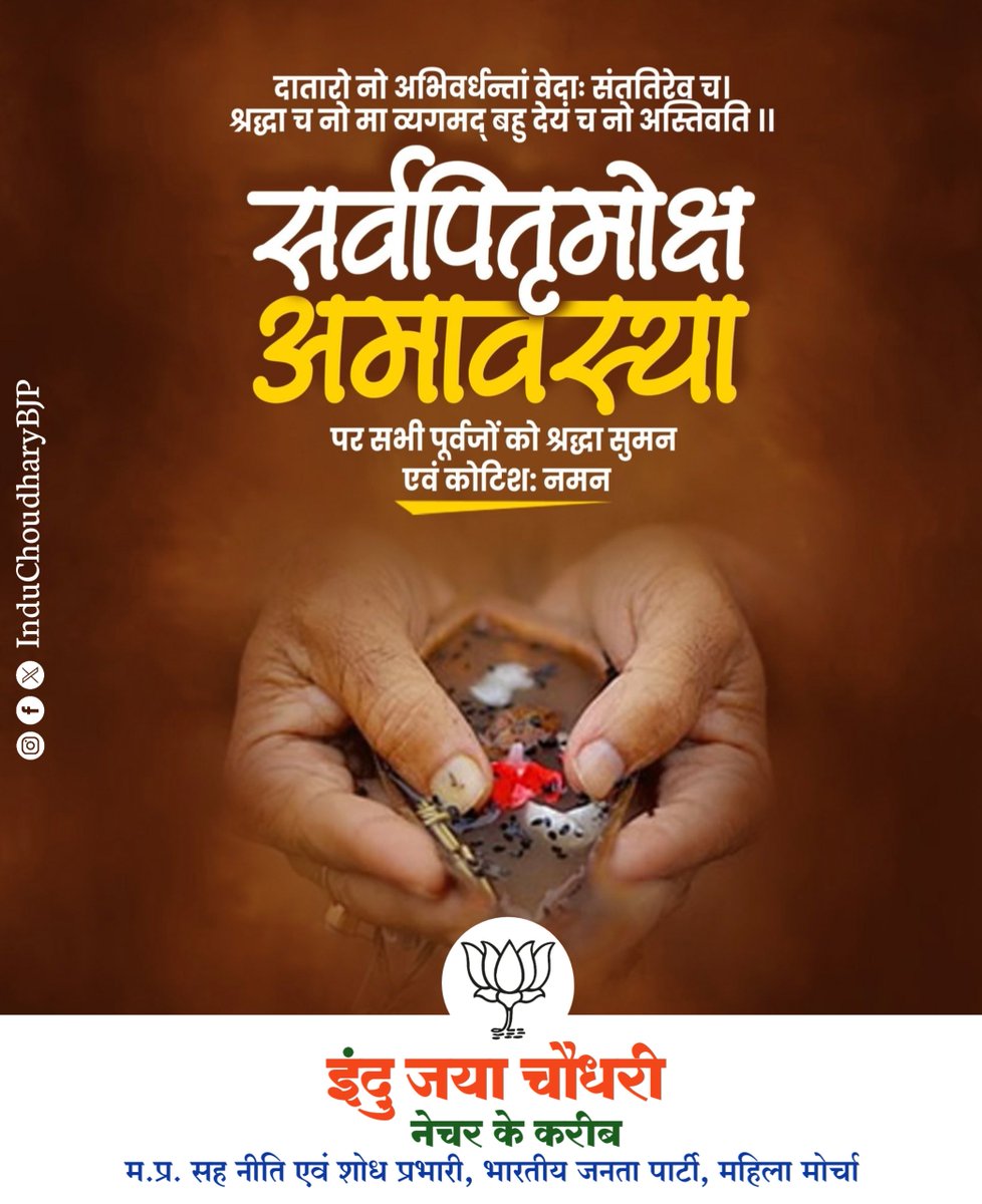 InduBJP's tweet photo. ईश्वरीय सामर्थ्य सम्पन्न पूज्य पितरों के आशीर्वाद से हमारे लौकिक-पारलौकिक पुरूषार्थ सिद्ध हों।

पितृ पक्ष के अंतिम दिवस पितृमोक्ष अमावस्या पर पितरों को श्रद्धा पूर्वक नमन!

#सर्वपितृ_अमावस्या #BJPMP #BjpMpMahilaMorcha #InduChoudhary #पर्यावरण_संरक्षण https://t.co/jAToINfdH8