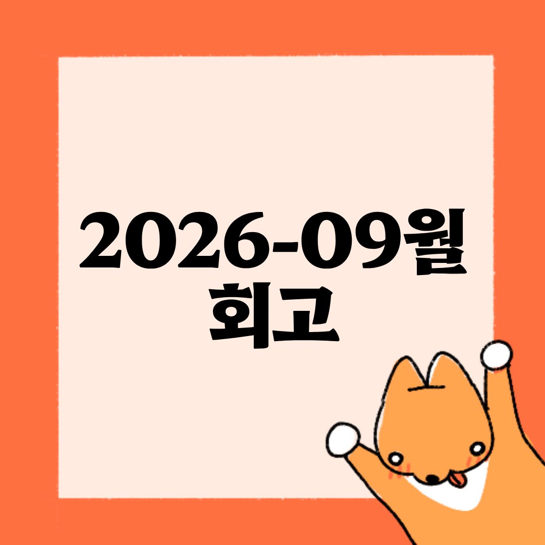 ovoveuni's tweet photo. 9월의 회고를 작성했습니다! (+8월 회고 내용 일부)
바쁘게 달려온 9월이었네요, 10월도 파이팅!🥞
https://t.co/NEEohFuvia https://t.co/6pq6LcrgF7