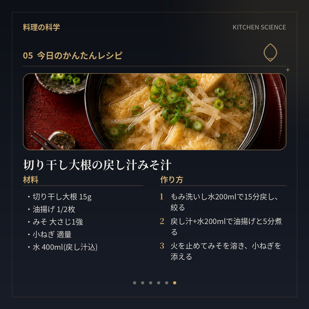 mental_cooking's tweet photo. 切り干し大根の戻し汁は、捨てないで。

大根を干すと栄養やうま味が凝縮され、水で戻すとその一部が水に溶け出します。戻し汁は天然のだしとして、煮物や味噌汁に使えます。

・もみ洗いして15分前後戻す
・戻しすぎは食感ダウン
・汁は取っておく

料理の科学をもっと知りたければDラボ料理チャンネルへ
→https://t.co/pOk2cQLuF2

#料理の科学 #切り干し大根 #料理のコツ
