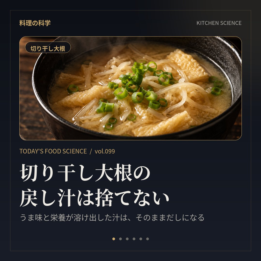mental_cooking's tweet photo. 切り干し大根の戻し汁は、捨てないで。

大根を干すと栄養やうま味が凝縮され、水で戻すとその一部が水に溶け出します。戻し汁は天然のだしとして、煮物や味噌汁に使えます。

・もみ洗いして15分前後戻す
・戻しすぎは食感ダウン
・汁は取っておく

料理の科学をもっと知りたければDラボ料理チャンネルへ
→https://t.co/pOk2cQLuF2

#料理の科学 #切り干し大根 #料理のコツ