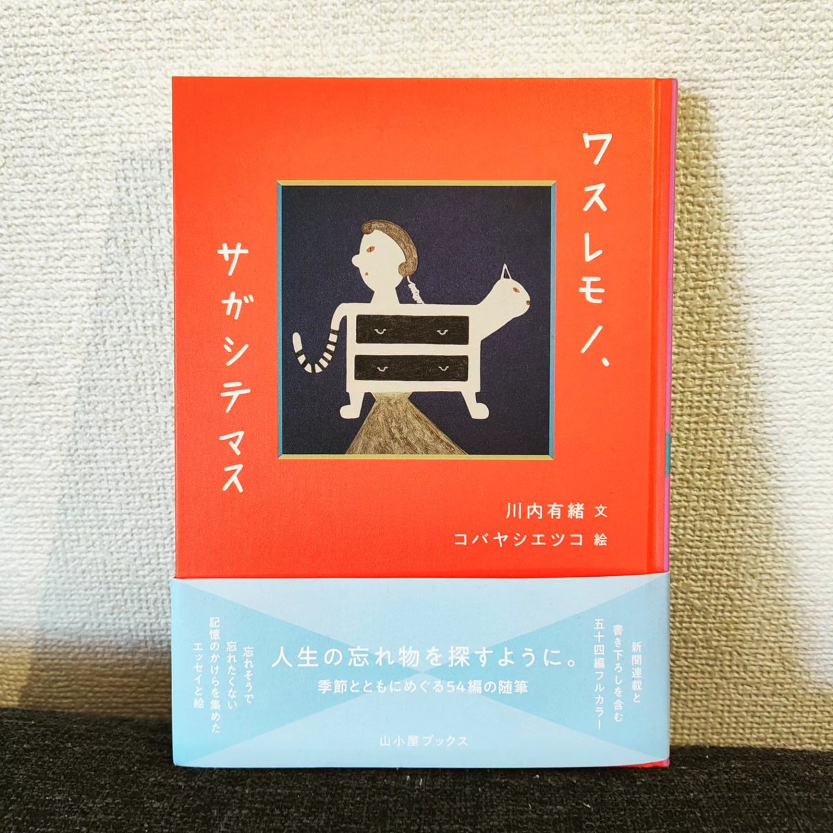 iokawauchi's tweet photo. ワイフの新刊『ワスレモノ、サガシテマス』発売！！！

この本は、ワイフの妹のさっちゃんが立ち上げたひとり出版社「山小屋ブックス」から刊行されたのだ！

ワイフが共同通信で連載していたエッセイをまとめたもので、連載時、一緒に掲載された挿絵も収録されている。

この挿絵を描いたのが、コバヤシエツコ。そう、ワイフの著書一作目『パリでメシを食う。』に「エツツ」として登場するパリ在住の画家だ。

いまエツツが一時帰国中で、10/8〜10/12まで恵比寿のギャラリー山小屋で『ワスレモノ、サガシテマス』の挿絵を中心とした作品を展示中！

僕は昨日観に行ったけど、どの作品も独特の世界観があって、眺めていると不思議の国に迷い込んだような気持ちになる。その空気感は、冷たくよそよそしいのに、たまにすっごく温かいパリの風に通じているのかもしれない。

今日から3日間、東京は小春日和が続くみたいだから、ぜひ恵比寿までパリの風を感じに来てほしいなあ！

エツツは連日在廊しているし、ワイフも期間中は毎日顔を出すそう。もちろん新刊も購入できて、ふたりからサインをもらえるレアなチャンス！

そして、この展示は10/17（土）から福岡のブックスキューブリックへ大移動！

17日の夜には、ワイフとエツツのトークイベントもあります。エツツはほんとに朗らかにゆるーい感じで、楽しい人なんだ。ふたりのトークを楽しんでほしい！
↓
『ワスレモノ、サガシテマス』発売記念
川内有緒さん・コバヤシエツコさんトークイベント

日　時：2026年10月17日（土）19時00分スタート（18時30分開場）
会　場：カフェ＆ギャラリー・キューブリック（福岡市東区箱崎1-5-14　ブックスキューブリック箱崎店2F）
※イベントのリンクは下のツリーに！

#ワスレモノサガシテマス
#川内有緒
#コバヤシエツコ
#ギャラリー山小屋
#ブックスキューブリック