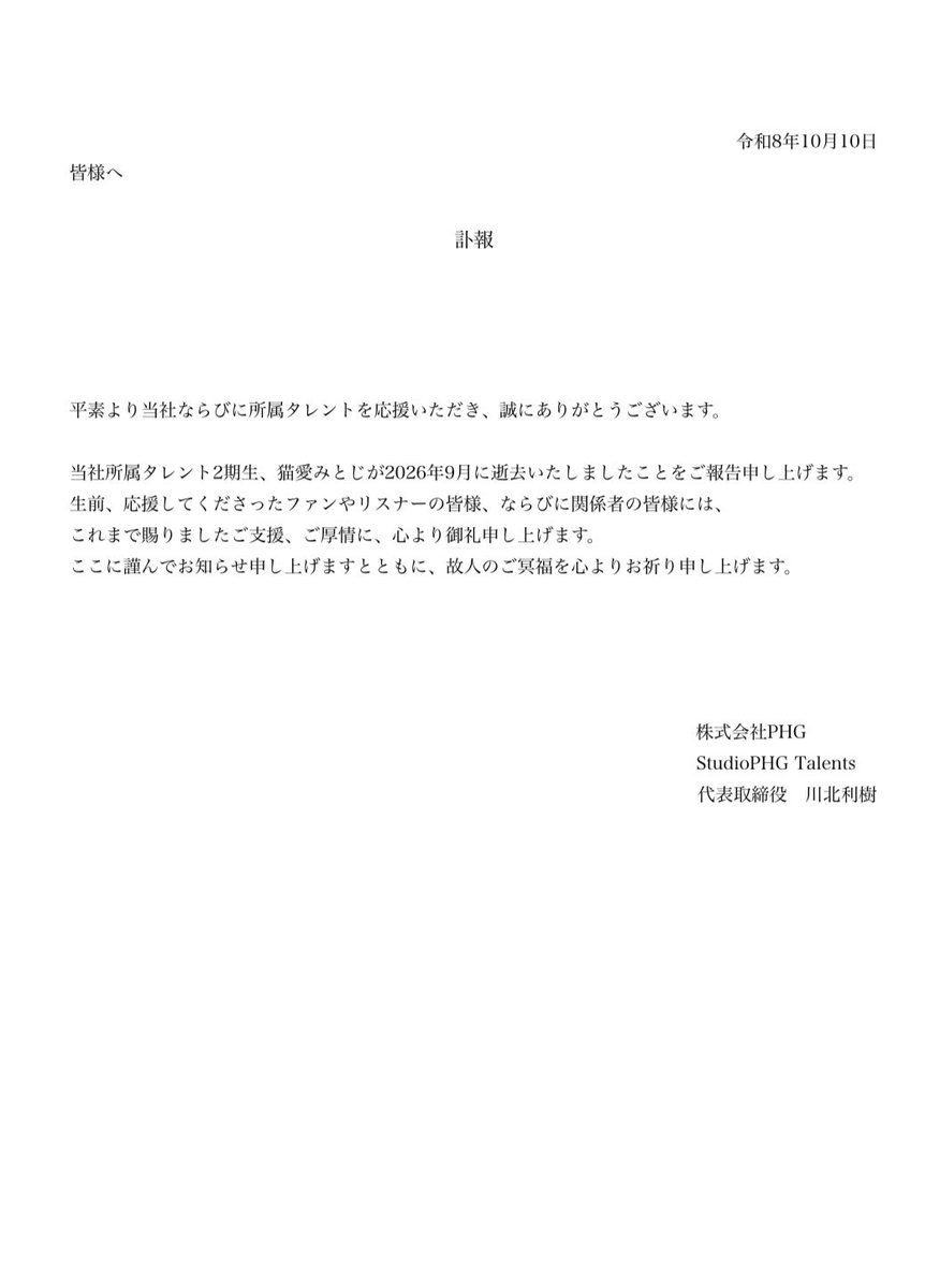 StudioPHG_t's tweet photo. 【訃報】
当社所属タレント2期生『猫愛みとじ』につきまして https://t.co/jVOv8tJ8KD