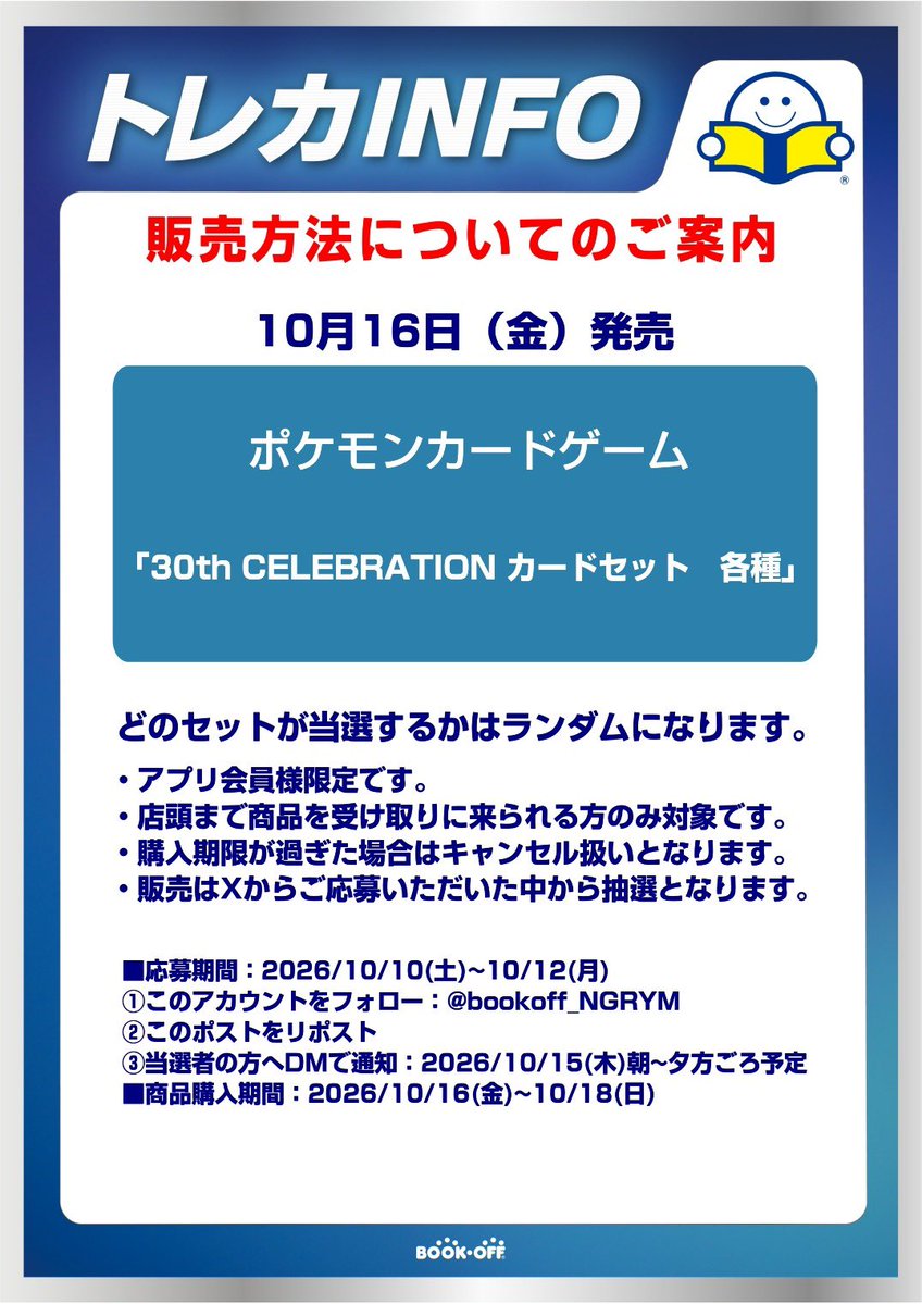 bookoff_NGRYM's tweet photo. 📢【ポケモンカード　抽選応募のお知らせ】
ポケモンカードゲームの抽選応募を受付いたします！

今回の対象商品はこちら
・「30th CELEBRATION カードセット 各種」

※どの商品が当選するかはランダムとなります。

詳細は、添付画像をご確認ください。 https://t.co/LfOukI7xXO