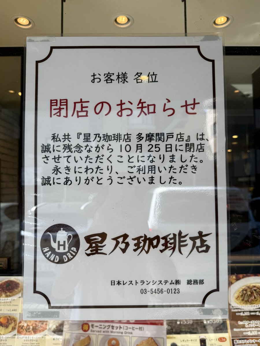 SWEETS1899034's tweet photo. 🚨【悲報】🚨

星乃珈琲店 多摩関戸店が10月25日で閉店😢💥

落ち着いた雰囲気のお店だっ���だけに、���当に残念です😭💦

日本レストランシステム㈱さん、どうかこの地域から撤退しないでください🙏✨ https://t.co/YAC5OTO3yn