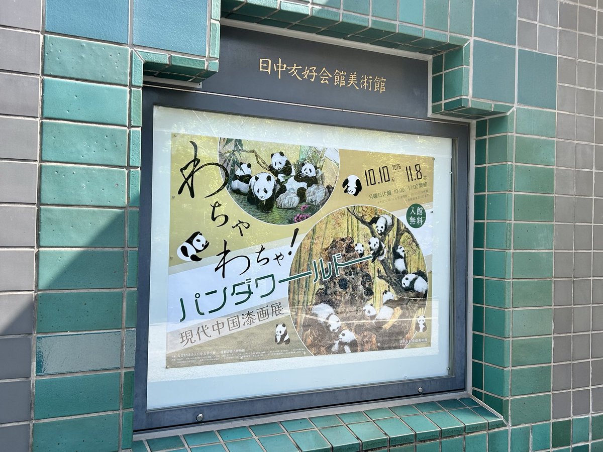 shao__kan's tweet photo. パンダ展🐼日中友好会館美術館で本日スタートです‼️

雰囲気の異なる13点の大きな漆画！
きっとお気に入りの作品に出会えます！
漆のツヤ、細かな笹の模様、間近で感じられます！ https://t.co/jkPeDtZ1oC