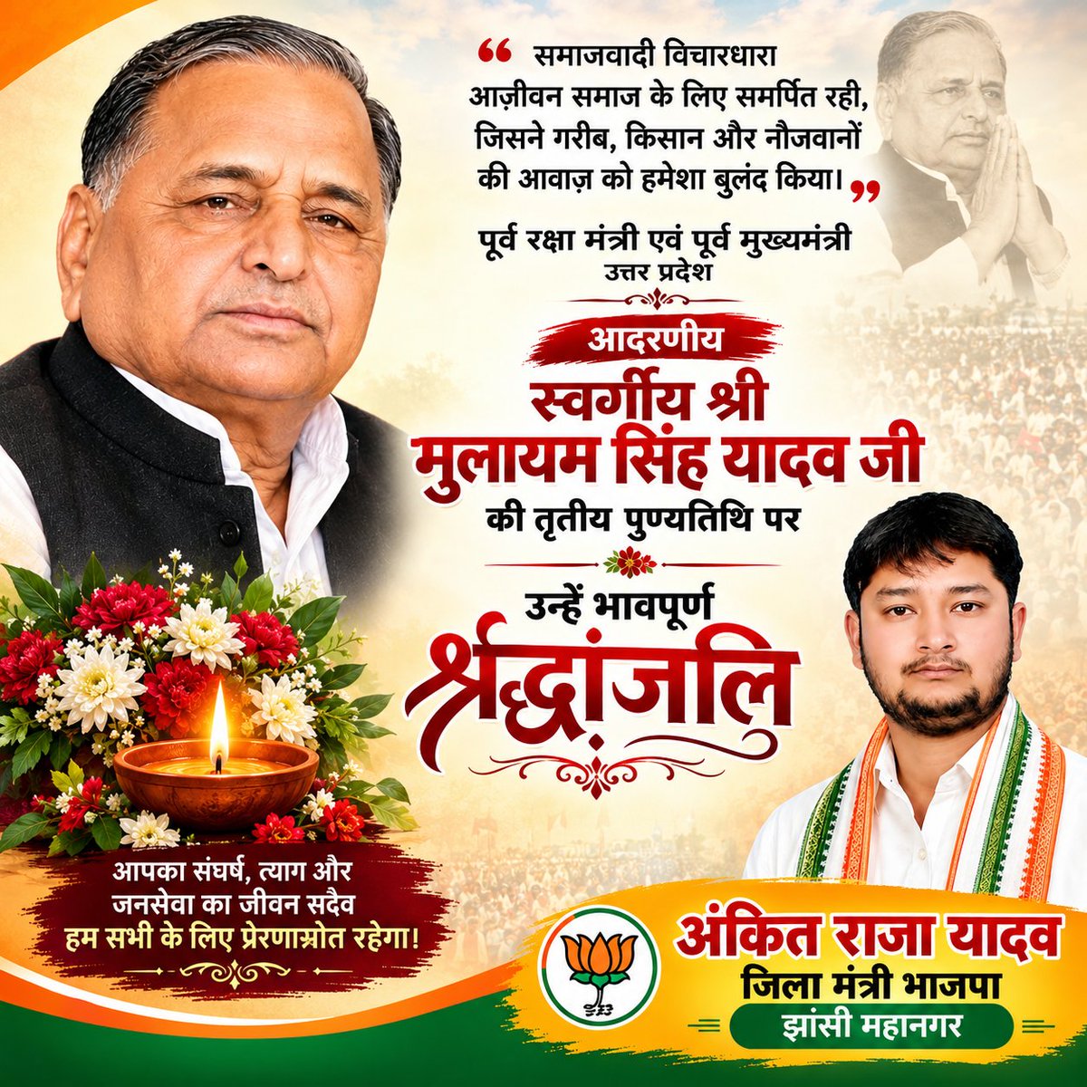 1AnkitRajaYadav's tweet photo. देश के पूर्व रक्षा मंत्री एवं उत्तरप्रदेश के पूर्व मुख्यमंत्री स्व.श्री मुलायम सिंह यादव जी की तृतीय पुण्यतिथि पर विनम्र श्रद्धांजलि।
#mulayamsinghyadavjipunyatithi https://t.co/6BcDygoWE7
