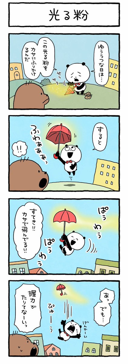 _nishimurayuji_'s tweet photo. 傘で飛びたいなぁ
#ごきげんぱんだ
#傘　#光る粉
#飛ぶ　#にしむらゆうじ https://t.co/uiaKYTCW9J