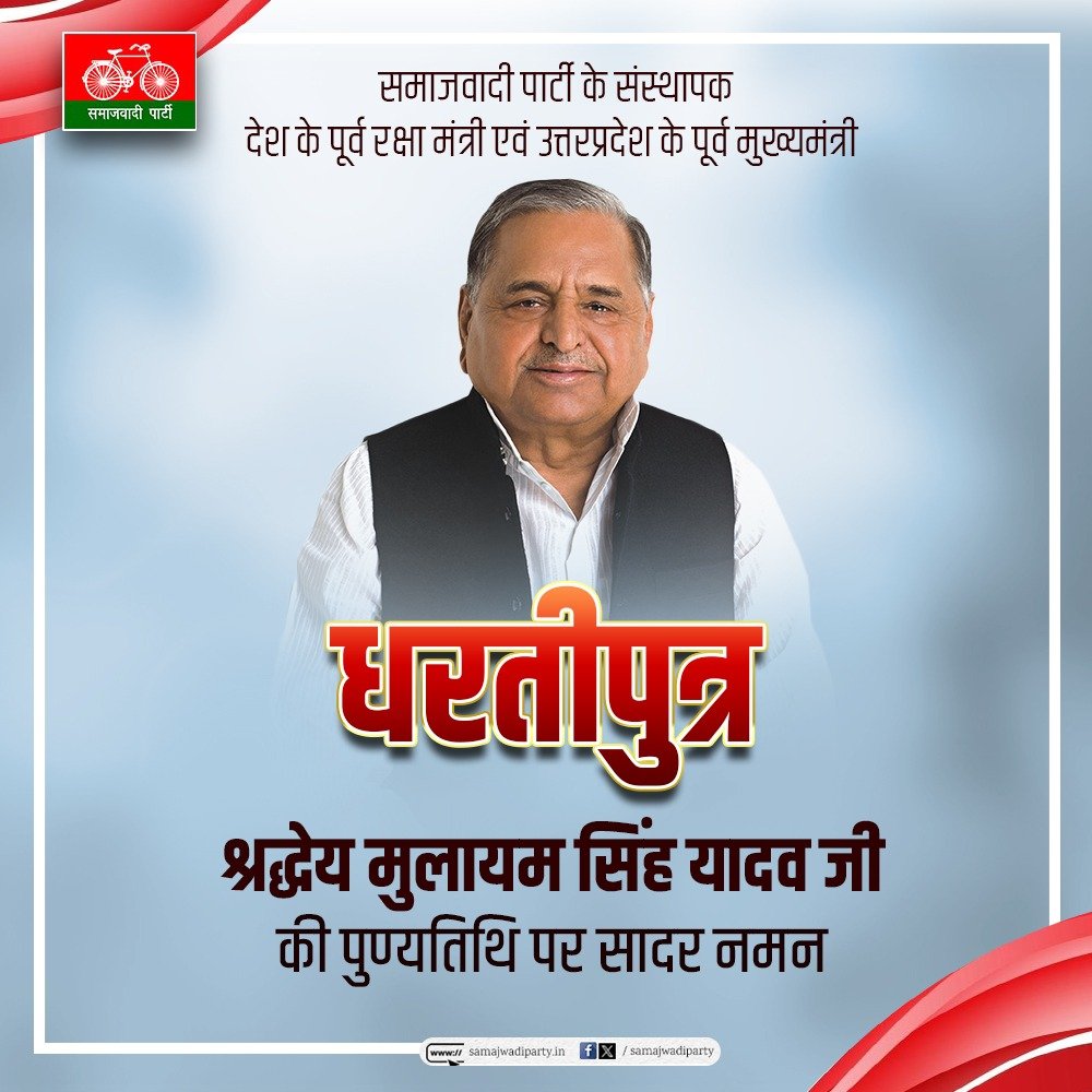 samajwadiparty's tweet photo. समाजवादी पार्टी के संस्थापक, भारत के पूर्व रक्षामंत्री एवं उत्तर प्रदेश के पूर्व मुख्यमंत्री श्रद्धेय श्री मुलायम सिंह यादव जी की चौथी पुण्यतिथि पर सादर नमन एवं भावपूर्ण श्रद्धांजलि।

नेताजी अमर रहें! https://t.co/hfJTAz3wvx