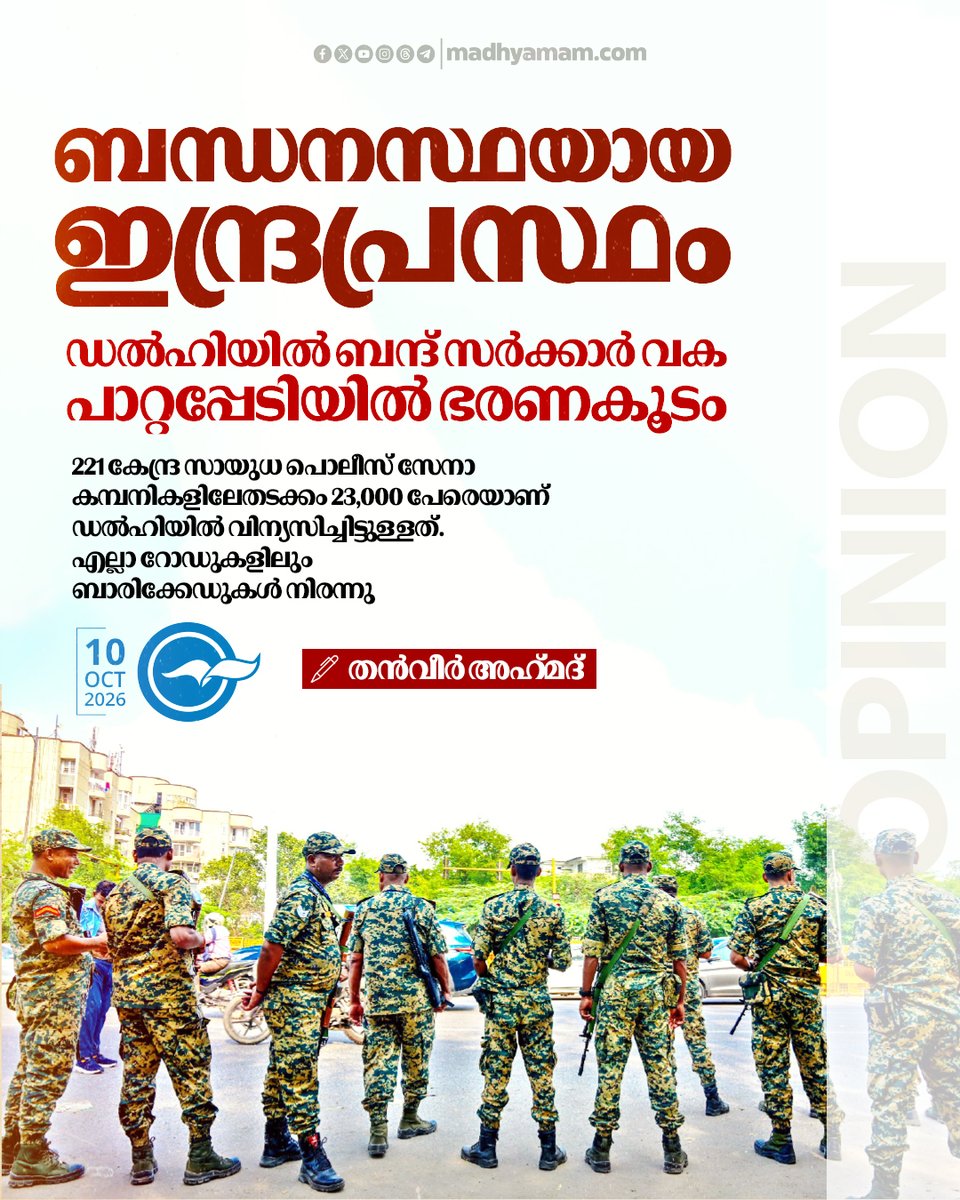 madhyamam's tweet photo. ബന്ധനസ്ഥയായ ഇന്ദ്രപ്രസ്ഥം; ഡൽഹിയിൽ ബന്ദ് സർക്കാർ വക, പാറ്റപ്പേടിയിൽ ഭരണകൂടം
https://t.co/thdyiQRE76
#Indraprastha #Delhi #Government #Administration #CJPProtest https://t.co/DgmAx4x4OY