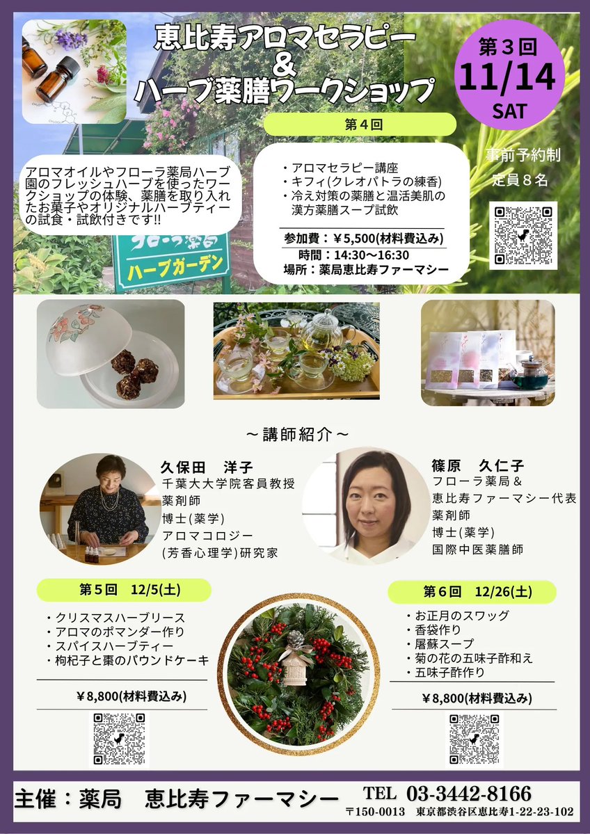 floratomobe's tweet photo. 2026年11月14日（土）14:30から
恵比寿ファーマシーで
アロマセラピー&amp;ハーブ薬膳ワークショップ
を実施します✨

アロマセラピー講座、冷え対策の薬膳のセミナー🫖
温活美肌の漢方薬膳スープ、体質に合ったハーブティー
付き✨

残席数僅かなので
是非気になる方はQRコードから申し込みください🍵 https://t.co/yF6YA6CojM