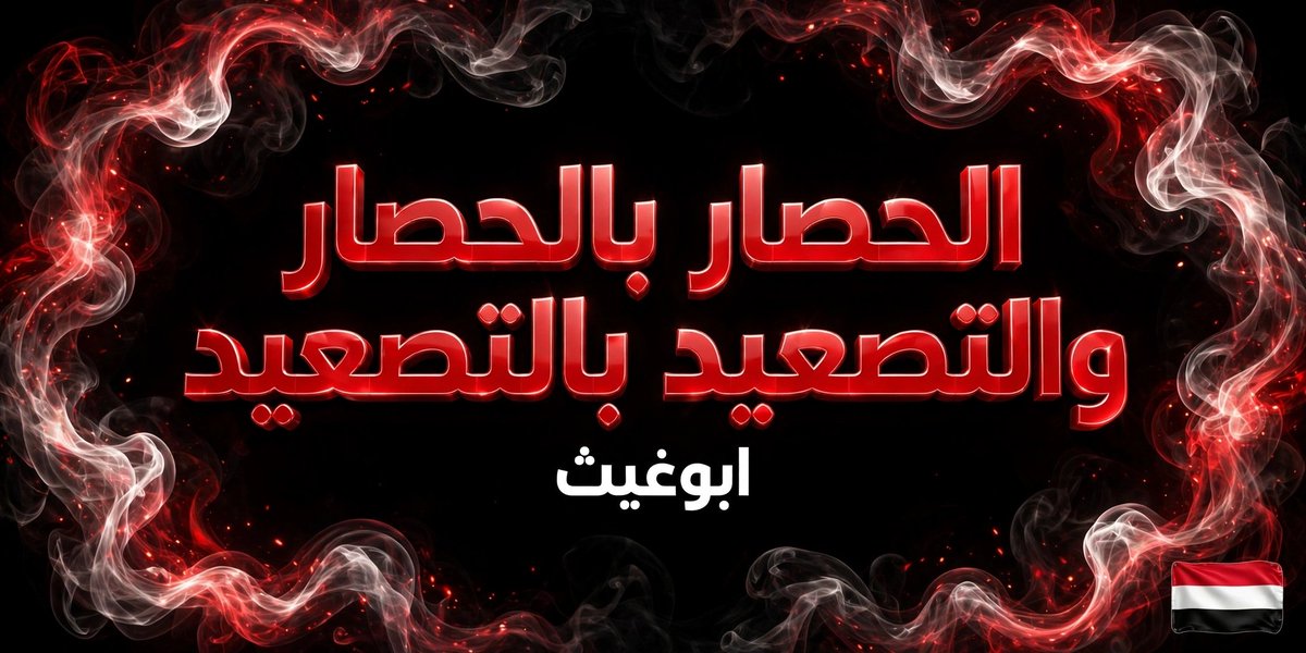 m5vwyk's tweet photo. الآن السعودية تحترق بصواريخنا
 الحصار بالحصار والتصعيد بالتصعيد
 من يقصف اليمن ويحاصر شعبه، لن ينام آمناً
قلنا لكم اليمن مقبرة الغزاة
لاللوصاية السعودية على اليمن 
اليمن مقبرة الغزاة https://t.co/XjpAHSmsj2