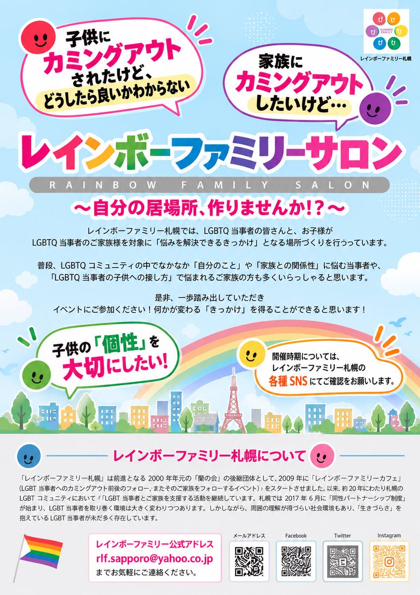 rainbowfamilly's tweet photo. 【11/21(土)開催予定】
レインボーファミリーサロンを11/21(土)午後〜夕方で開催予定です。

詳細は決まり次第お知らせいたします。

#カミングアウト 
#LGBTQ 
#レインボーファミリー札幌 https://t.co/7tk6fVdc5E