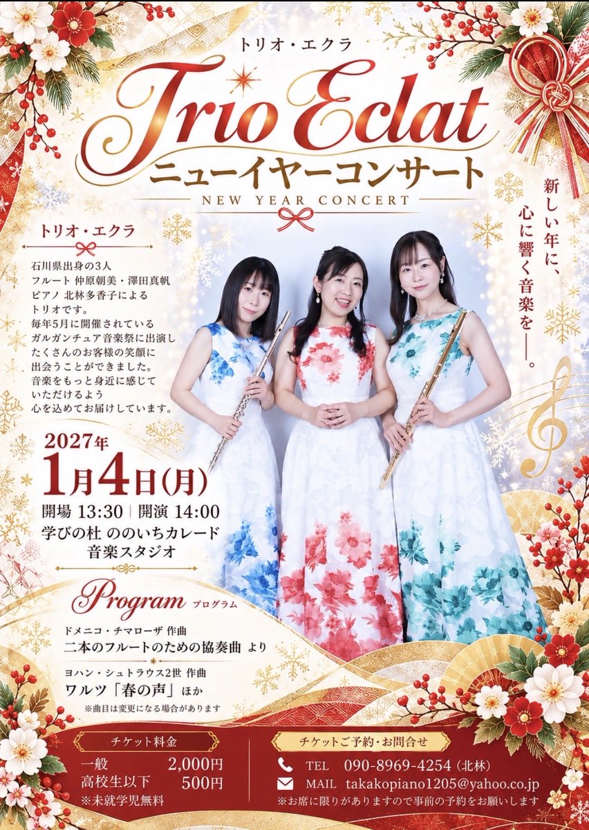 1018Fl's tweet photo. 新年の始まりに華やかな音楽のひとときを
フルート2本とピアノでお届けします🪈🪈🎹🎶
クラシック初心者の方も大歓迎です❣️
※ お席に限りがありますので事前のご予約をお願いします🙇‍♀️
皆さまとお会いできるのを楽しみにしております☺️
#トリオエクラ https://t.co/wV0CRZpjX7