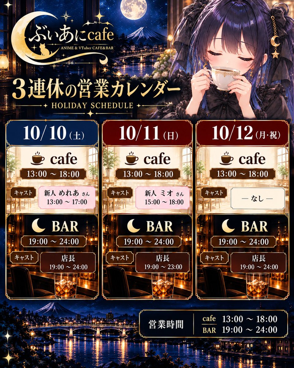 VaniCafe2026's tweet photo. 🌙 ぶいあにcafe 3連休の営業予定！

10/10(土) 新人めれあさん出勤✨
10/11(日) 新人ミオさん出勤✨
10/12(月・祝)も営業いたします！
夜のBARは3日間とも店長がいます🍸
オーナーも全時間帯にいます🍺

おひとり様・初めての方も大歓迎！
JR大月駅前でお待ちしています☕

#ぶいあにcafe #大月 https://t.co/yZxNNakFn0