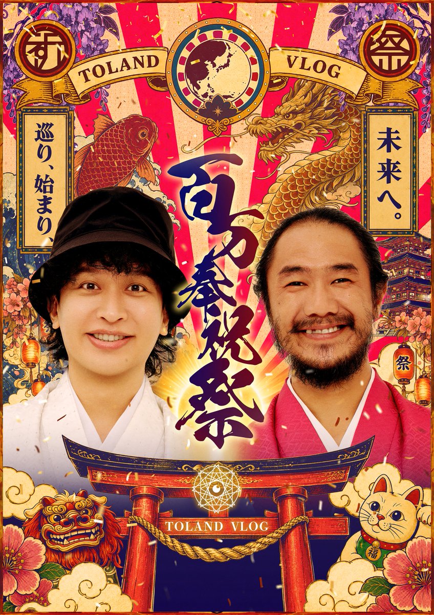 toland_vlog's tweet photo. 【ついに本日開催！ 百万奉祝祭🔥】

時代の転換期の”今”、開催されることに大きな意味を持つかもしれません・・・・！！

数々の古史古伝を深掘りしてきたTOLAND VLOG

そして世界中の都市伝説を知り尽くした三上編集長、
何千年という”秘伝”を守り続けてきた竹内管長
そして、都市伝説の”真”までたどり着いた飛鳥昭雄先生

この出演者が一つのステージに集まるトークライブは”唯一無二”、最強のトークライブとなております！

歴史の転換期の今だからこそ、
今僕たちが知るべき”歴史”の真実・・・・

ぜひ目撃してください！

当日チケット・そしてオンライン視聴チケットもございますのでぜひチェックしてください！

▼第二部：会場チケット残り数十席🎫
https://t.co/95qUYyfnpGト

▼第二部：オンラインチケット
https://t.co/4d0mM5j5cg 
(11月末まで視聴可)

そんな日本・世界中神話や歴史を深掘りしてきたTOLAND自身が初めて、”TOLAND VLOG”自身の歴史を「深掘り」するトークタイム【第一部：笑門来福】も超重要なトークライブとなっております！！！

当日チケットもございますのでお時間合う方は、
ぜひ東京ビックサイトまで遊びにきてください！

▼第一部：笑門来福チケット
https://t.co/Opg9ZUCInO

東京ビックサイトでお待ちしております🔥