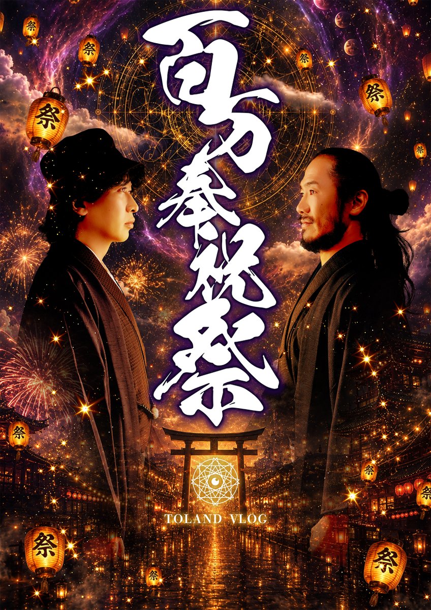 toland_vlog's tweet photo. 【ついに本日開催！ 百万奉祝祭🔥】

時代の転換期の”今”、開催されることに大きな意味を持つかもしれません・・・・！！

数々の古史古伝を深掘りしてきたTOLAND VLOG

そして世界中の都市伝説を知り尽くした三上編集長、
何千年という”秘伝”を守り続けてきた竹内管長
そして、都市伝説の”真”までたどり着いた飛鳥昭雄先生

この出演者が一つのステージに集まるトークライブは”唯一無二”、最強のトークライブとなております！

歴史の転換期の今だからこそ、
今僕たちが知るべき”歴史”の真実・・・・

ぜひ目撃してください！

当日チケット・そしてオンライン視聴チケットもございますのでぜひチェックしてください！

▼第二部：会場チケット残り数十席🎫
https://t.co/95qUYyfnpGト

▼第二部：オンラインチケット
https://t.co/4d0mM5j5cg 
(11月末まで視聴可)

そんな日本・世界中神話や歴史を深掘りしてきたTOLAND自身が初めて、”TOLAND VLOG”自身の歴史を「深掘り」するトークタイム【第一部：笑門来福】も超重要なトークライブとなっております！！！

当日チケットもございますのでお時間合う方は、
ぜひ東京ビックサイトまで遊びにきてください！

▼第一部：笑門来福チケット
https://t.co/Opg9ZUCInO

東京ビックサイトでお待ちしております🔥