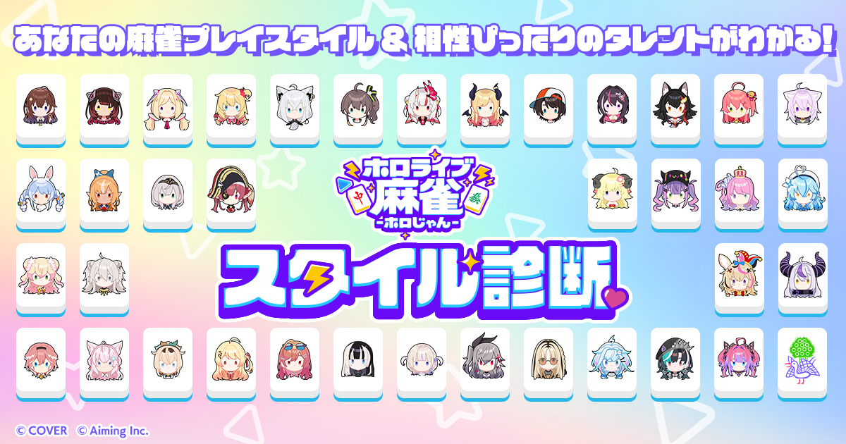 hololivemahjong's tweet photo. ◤✦ 麻雀プレイスタイル診断 ✦◢

5つの質問に答えると、あなたと相性抜群のタレントがわかる…！？
麻雀プレイスタイル診断サイトがオープン🎉

診断結果はぜひ #ホロじゃんスタイル診断 を付けてポストしてください✨

▼今すぐ診断する
https://t.co/6qHPJMljqJ

#ホロじゃん https://t.co/xGbj444gZU