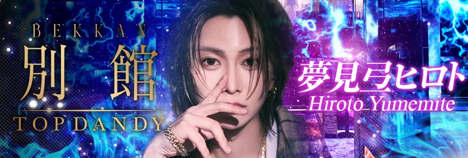 TOPDANDY_bekkan's tweet photo. #𝐓𝐎𝐏𝐃𝐀𝐍𝐃𝐘別館

   🌈 ホスホスバナー単独ジャック中 🌈

═══════════════════

             🌹【 夢見弖 ヒロト 】🌹

                                【 𝑯𝒊𝒓𝒐𝒕𝒐 𝒀𝒖𝒎𝒆𝒎𝒊𝒕𝒆 】

──────────────────
𝐈𝐧𝐬𝐭𝐚𝐠𝐫𝐚𝐦
https://t.co/HVCNo1oD0K
