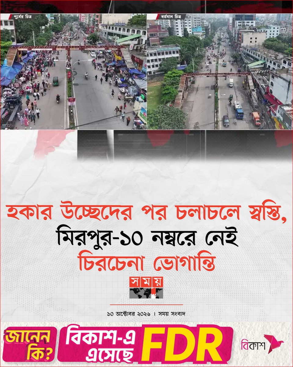 somoytv's tweet photo. তবে নগরবাসীর আশঙ্কা, নজরদারি না থাকলে আবারও ফুটপাত দখল হয়ে ফিরে আসবে...

বিস্তারিত : https://t.co/MMzwmf1FBK

#Mirpur10 #DhakaTraffic #FootpathManagement #somoytv https://t.co/8QDQAsqfD5