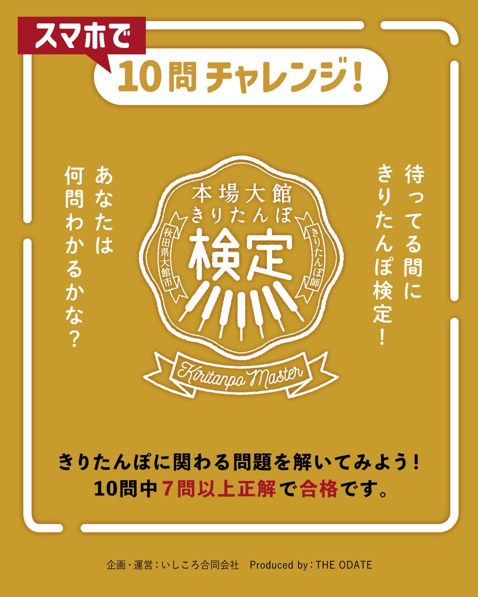 odatefoodfes's tweet photo. きりたんぽ検定復活！！
行列に並んでいる時間でチャレンジ
11人目・111人目・1,111人目・11,111人目の「きり番」で検定に参加した方には、プレゼントが！
まつり期間中に会場で受け取れる方のみが対象です。
https://t.co/P1dadFqKlc

#きりたんぽ検定
#きりたんぽ
#きりたんぽまつり
#秋田県
#大館市 https://t.co/0vXa70sEtP