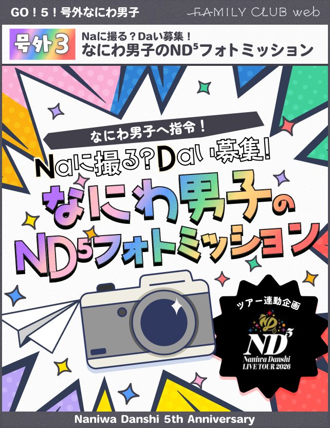 FAMILYCLUBweb's tweet photo. ━＼GO！5！#号外なにわ男子／━
     
#なにわ男子 LIVE TOUR 2026 「ND⁵」
           Naに撮る？Daい募集！
 なにわ男子のND⁵フォトミッション📸

━━━━━━━━━━━━━━━

各公演日にお届け中の
#ND5フォトミッション 📸
本日から各メンバー最終チャレンジ📣
⏩https://t.co/zHAOd9W6et https://t.co/a9icCuR2wO