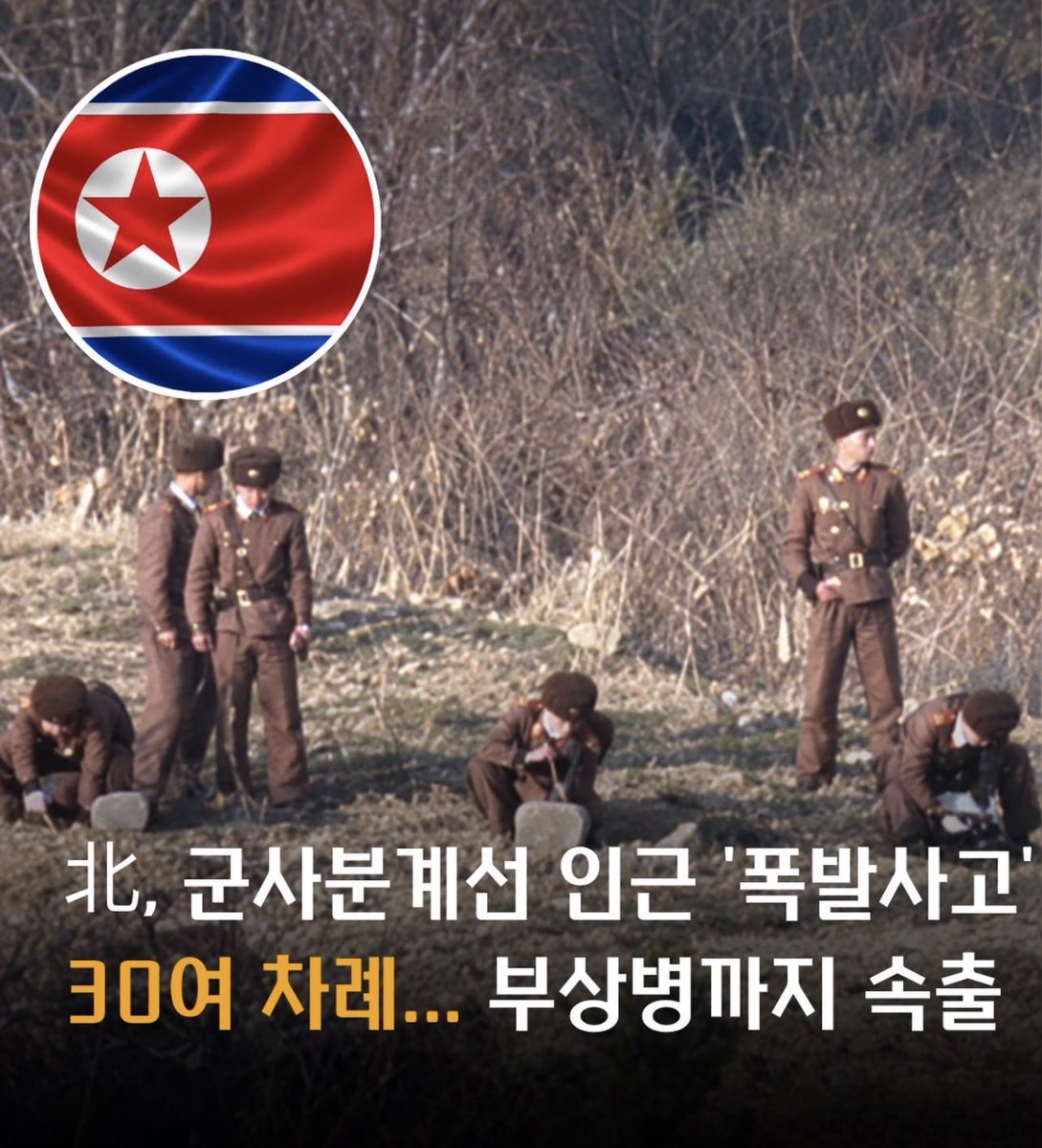 ObserverKR's tweet photo. 🇰🇵, 군사분계선 인근 ‘폭발사고’

30여 차례... 부상병까지 속출

지뢰깔다가 지들이 밟고 폭발한거야? 😂 https://t.co/1lEtmMc3PQ
