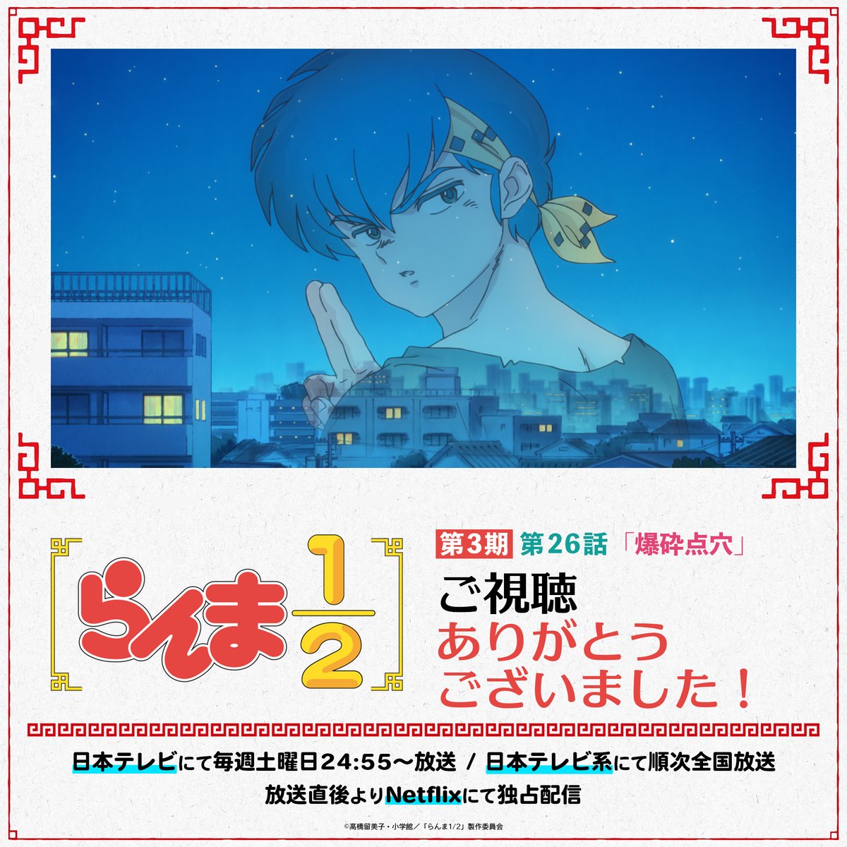 らんま1/2(2026) 第26話 ツイート画像 1