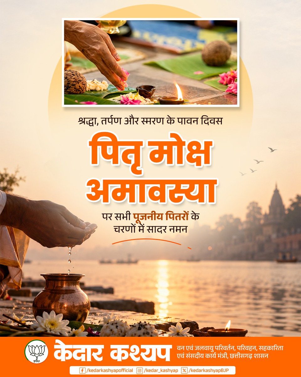 KedarKashyapBJP's tweet photo. पितृ मोक्ष अमावस्या के पावन अवसर पर समस्त पूज्य पितरों को सादर नमन। 🙏

उनकी शिक्षाएँ, संस्कार और आशीर्वाद सदैव हमारी जीवन-यात्रा को दिशा देते रहें। https://t.co/3cOgcmiK1N
