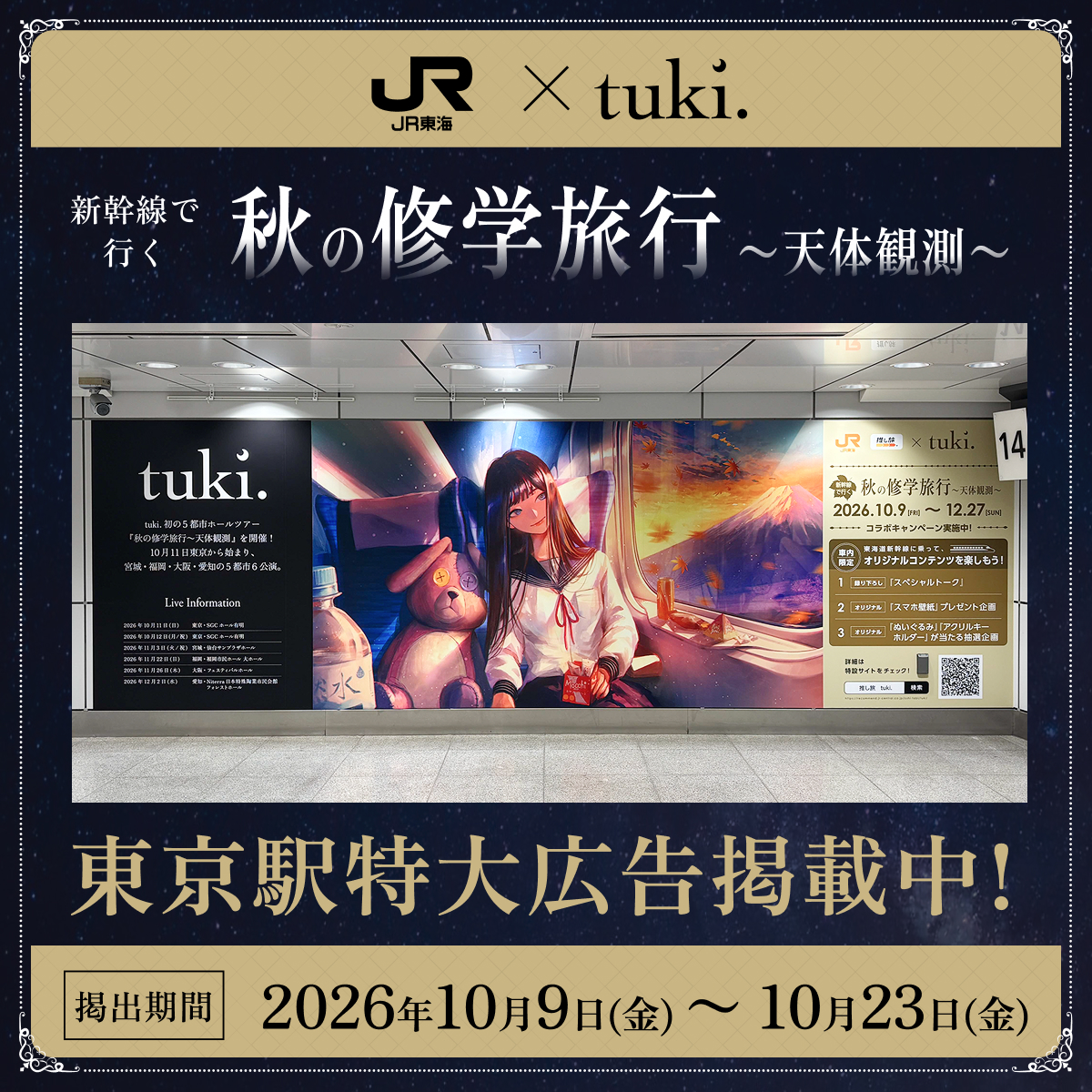 oshitabi_update's tweet photo. 🌙JR東海 × tuki. 🌙
-新幹線で行く「秋の修学旅⾏〜天体観測〜」-

東京駅にて特設広告設置中！
📍東京駅 日本橋口改札内
🗓️10/9(金)〜10/23(金)
※撮影等の際は周りのお客様へのご配慮をお願いいたします。

#推し旅　#tuki
詳細は👇
https://t.co/RMJoNkKNop https://t.co/XNEHnQGbNt