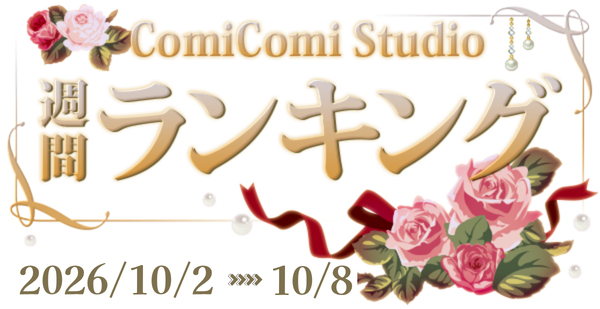 comicomistudio's tweet photo. 10月2週目 コミコミ週間ランキング 発表🏆

📚ノベルス部門

🥇朝陽天満先生/@tenma_asahi
ill:カズアキ先生/@kazuaki_info 
⇒https://t.co/5TieRDnTf2

🥈松幸かほ先生/@kaho_jan2023
/ill: みずかねりょう先生/@ryoumrcrs
⇒https://t.co/z7oXvHENUq

🥉六青みつみ先生/@roku_mitsumin
/ill: 葛西リカコ先生
⇒https://t.co/Rp8sPZrpyz