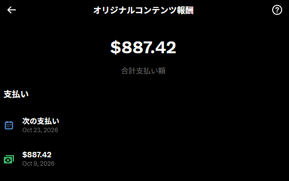 studio_yebisu's tweet photo. X本格運用開始から約23日。
初めていただいたX収益は約14万円でした！
9/16 本格運用開始 → 9/24 収益化承認 → 10/9 初回支払い $887.42
今後Xを本格的に運用したい方向けに、どういった考え方で運用していたかや、各種レポートとかコツについて簡単に書いていきたいと思います。

注意：
このアカウント自体は1年前ぐらいにAI美女をやろうとして、すぐ飽きたのを放置してたやつを再度活用しているものなので、3ヶ月運用条件に関しては事前にクリアしていたものとします。
シャドウバン期間前にいろいろ実験もしてたんで、その辺のことも書きます。実験期間込だと初回報酬まで約2ヶ月かかってます。

■収益化承認までのインプレッション数
約615万〜749万インプ
※簡易集計なのでばらつきあり
内承認済みユーザーによるインプレッションは約79万でした。

この収益化までの期間が比較的難しいよと思っている人もいると思うんですけど、いくつか手順を踏めば比較的簡単にできるんじゃないかなと思いました。
ネットのどこを探しても書いてない実地の検証結果を添えておくので、ぜひ参考にしてください。

Step0:ブルーバッジを付けないのは基本的に論外なので、まずはXプレミアムに課金しましょう。

Step1:フォロワー数ゼロぐらいの期間
この時期はとにかく初動のインプレッションがないので。少し工夫が必要です。
通常ポストは全く伸びないんですが、記事に関しては伸びやすいと思います。アルゴリズムの仕様が違うため、記事の質が高ければある程度伸びやすい傾向がありました。
通常ポストが10インプとかでも、ある程度ちゃんとした記事ポストであれば、2000インプとか5000インプぐらいはつきました。

フォロワー50人ぐらい揃えられれば、いつでもバズることはできるんじゃないかなと思いますね。
この時にあまり雑多なことを書かずに、テーマを絞ってやるのがいいかなと思います。

私の場合はAI関連なので、AI関連のテーマに沿ったポストとか記事を書いて、AIに関して関心度の高いフォロワーさんに注目してもらうっていうのが、まずはファーストステップかと思います。

フォロワー100人以上いる人は。ステップ2からで大丈夫です。

Step2:注目を集める（アテンション型ポスト）
まず、ポストの種類にいくつか種類があるんですけど、一番必要になってくるのは注目を集める、つまりインプレッション獲得が目的のPOSTが重要です。

中でも自然とインプレッションが増加するようなオーガニック型IMP獲得ポストを自発的に作れる工夫が必要です。

私の場合は、エロい人たちに対してAI活用方法の情報を落とすみたいなポストが最初伸びましたね。
ただ、エロい人たちはブルーバッチ率も低いので、そこを土台にして、エロインプレッションを適切にクレンジングしてあげる必要があります。野獣先輩関連のインムキング系のポストも今伸びるんですけど、そういうのもクレンジング必要です。

注目を集める場合は、怒り、笑い、エロ、悲しみ、憐れみ、シャーデンフロイデ。あとは今のX上のトレンドに乗っかったものとか。そういった感情にリーチするパターンのポストが重要かなと思います。

ただ、シンプルに注目を集める系のポストはフォロー率は低いため、インプレッション獲得と、中型のコミットが獲得できるポストをいくつか出す必要があります。

Step3:トラスト獲得型ポスト。
ただ単に注目を集めるだけだと、本当にお祭り屋さんみたいになっちゃうので、それだけじゃなくて、信頼を集めるためのポストっていうのもかなり重要になります。

実名でもなければ、キャラアイコンでやっているネット上に存在する謎の人物から、実際に存在していて活動している人間であるということを明示しましょう。
この辺をショートカットするために所属を明記したり、実際の顔写真にしたり、そういったショートカットの方法もあります。
私の場合は、開発してるのがエロゲなんで、あんまり顔は出さない方がいいかなと思ってます。

これはXに限らずなんですけど。インプレッションの獲得とトラストの獲得は反比例するの傾向があります。
インプレッションを最大化するためには、なるべく認知負荷が低くて、感情にリーチするようなものがいいんですけど、そういったものって本当に一過性のネタとかになってくるので。
もう少し腰を落とした、有益度の高いポストっていうのを、比較的厚めにポストするのを意識してましたね。

【何をやったか】
私が手応えを感じたのは、海外の新情報を拾い、自分の環境で試して、使いどころまで添えて報告するパターンでした。

夜中2〜5時に海外情報を追っていたのも、そのためです。これは開発ニートじゃないとできないと思うので、おすすめはできません。普通に自分が気になった技術を検証して、デモを上げるとかだけでもかなり価値はあると思います。

新しい技術の名前だけ出すより、
「何ができる？」
「手元で動く？」
「何に使える？」
まで分かると、読む側も次の行動を決めやすいので、価値提供として、そういったところをやって、あ、こいつ謎のエロゲニキじゃねえんだっていうところを伝えたかったという感じですね。

Step4:ファン獲得向けポスト。
これは信頼を得るというよりかは、私のキャラクターとか人物像がわかるようなポストですね。これ基本的にインプレッション伸びません。
普通に日常のつぶやきをするとか、思想とかお気持ちとかを書くっていうのがこれにあたるかなとは思います。

本気で全力でインプ稼ぎたいだけだったら、こういったポストって一切書かなくていいんですけど、私も人間なので、親しくしたい人とかが見てくれて、どういう人間かを伝えられたらいいかなっていう感じのポストですね。何はなくとも、ポストを見に来てくれる人たちがわかるので、何気ないポストにいいねくれてる人たちが好きになれる。

■重要なまとめ
アテンション獲得、トラスト獲得、ファン獲得。
これらのポストの割合をどうするかっていうのが結構大事だと思いながら運用してきてまして。
フォロワーがあんまり伸びない人っていうのは、ファン獲得というか、自分の個人的な話をしているものが多いと思います。

私の場合は、大体これぐらいの割合を狙いながらポストをしてますね。アテンションに関しては、100発100中ではないんですけど。
アテンション獲得POST：2割
トラスト獲得POST：7割
ファン獲得POST ：1割

他の人に感情にリーチするのを狙うか、他の人の利益にコミットか、自分の個人的なことを書くかみたいな。
そのバランスを意識的に変えるみたいな発想の転換ができれば、X運用は比較的うまくいくんじゃないかなと思いますね。

ただ別にそんなXガチ運用してないよみたいな人がほとんどだと思うので、基本的には好き勝手つぶやいておきゃいいと思います。現場からは以上です。