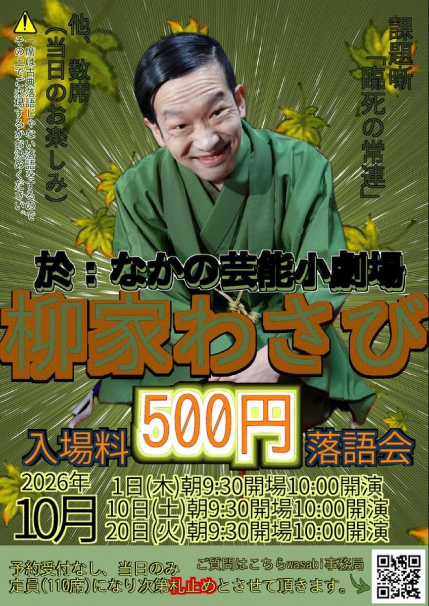 ukigumotei's tweet photo. 2026.10.10
柳家わさび 500円
於 なかの芸能小劇場

死神、臨死の常連

全然気にせずに来たら、ネタ出しが数多くの創作落語の中でも屈指（当社比）の名作、「臨死の常連」。
「死神」と対を成すこのネタ。
初めて聴いたのは未だ師匠が二つ目だったと思う。その時からこのネタは並べて聴きたかった。 https://t.co/qp8PfweAdO