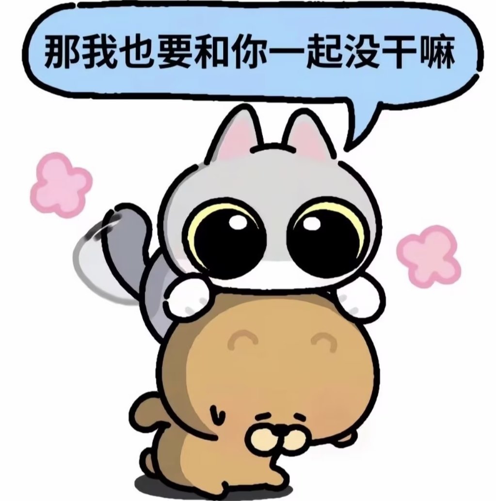 youwmaoo's tweet photo. 我的粘人程度blike https://t.co/feT5TzI6Gi