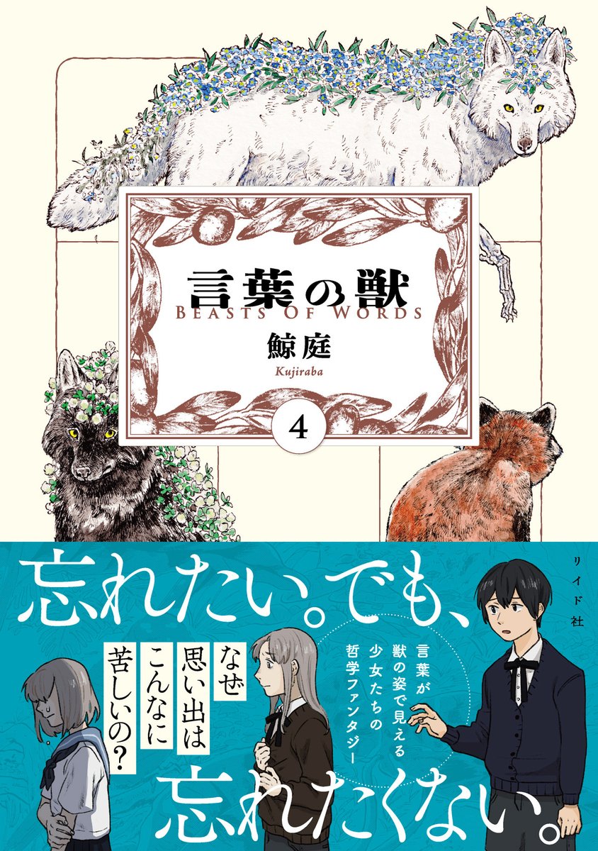 KUJIRABA's tweet photo. 【🐅🎉言葉の獣④10/30発売🌿🪺】

書影が出たよ！今回は少し寂しげな茶色の表紙が目印です🐺🪻🤎
東雲の過去を巡りながら、「記憶」とは一体なんなのかふたりと一緒に考えよう。

予約はこちら🌲 https://t.co/ca3n2Wr83c https://t.co/B0fIJSrXEG