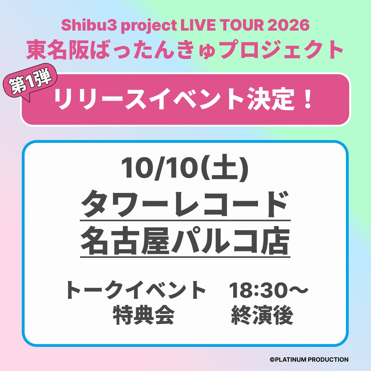 Shibu3project's tweet photo. ✨本日開催✨

10/10(土)
Shibu3 project LIVE TOUR 2026 
東名阪ばったんきゅプロジェクト〜名古屋〜🏯🐟✨
会場：新栄シャングリラ
開場14：30/開演15：15
終演後 特典会

チケット情報
前売チケット：《前方》5000円+1D《一般》2000円+1D
当日チケット：プラス1000円
https://t.co/KA1dqM1GTp

『ばったんきゅプロジェクト リリースイベント』
会場：タワーレコード名古屋パルコ店
開演：18:30〜

メンバー⬇️
石和田彩絢・小川栞依利・島田妃望・矢野カレン・北澤世理・迫莉音奈・上村佳里奈・瀬戸りおん・小林凛々愛・福田蒔已花・藤原実羽

#シブサン
#ばったんきゅプロジェクト
