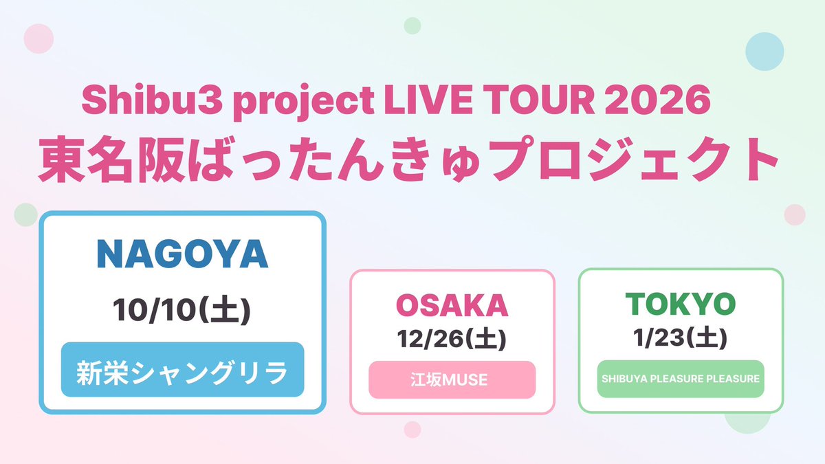 Shibu3project's tweet photo. ✨本日開催✨

10/10(土)
Shibu3 project LIVE TOUR 2026 
東名阪ばったんきゅプロジェクト〜名古屋〜🏯🐟✨
会場：新栄シャングリラ
開場14：30/開演15：15
終演後 特典会

チケット情報
前売チケット：《前方》5000円+1D《一般》2000円+1D
当日チケット：プラス1000円
https://t.co/KA1dqM1GTp

『ばったんきゅプロジェクト リリースイベント』
会場：タワーレコード名古屋パルコ店
開演：18:30〜

メンバー⬇️
石和田彩絢・小川栞依利・島田妃望・矢野カレン・北澤世理・迫莉音奈・上村佳里奈・瀬戸りおん・小林凛々愛・福田蒔已花・藤原実羽

#シブサン
#ばったんきゅプロジェクト