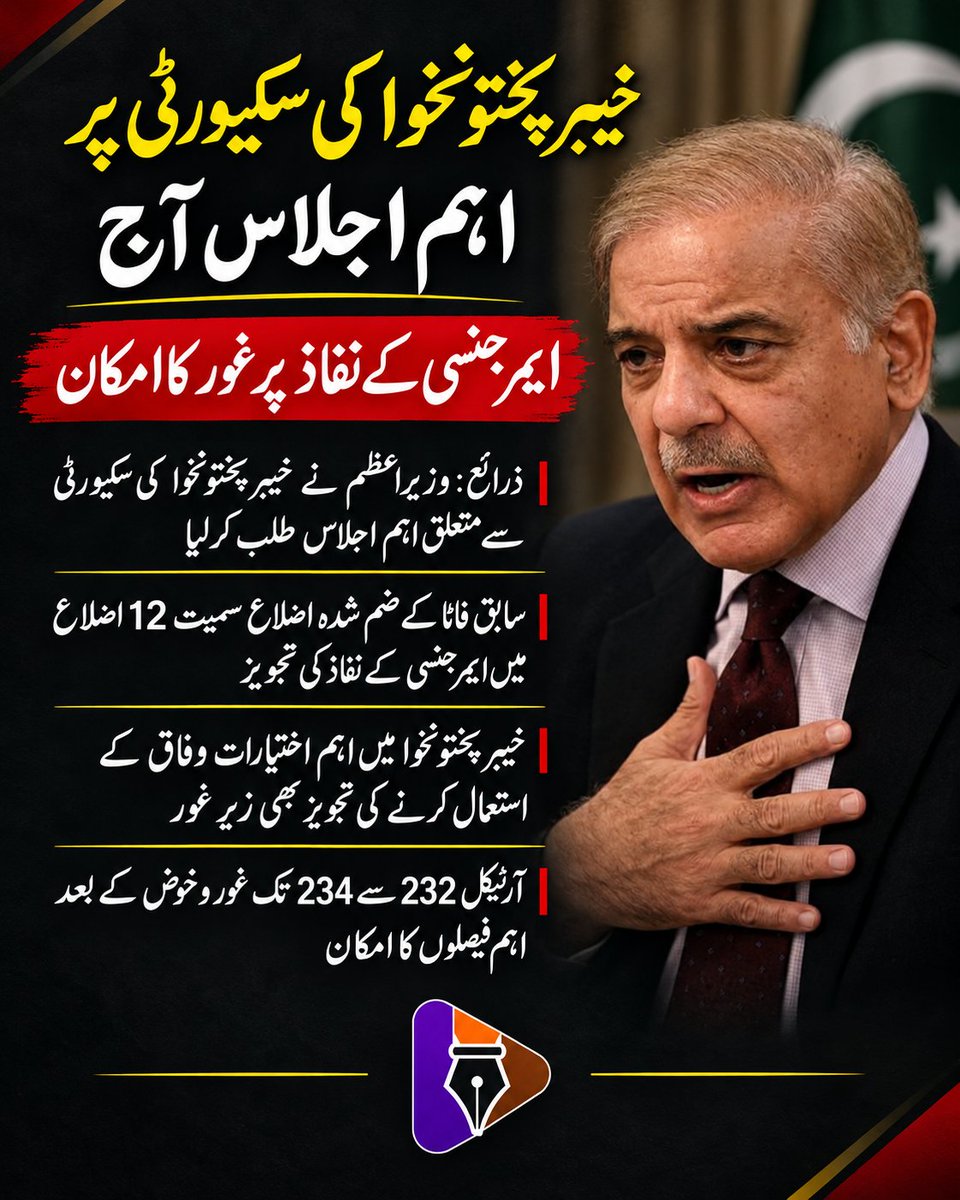 justjournalismp's tweet photo. خیبرپختونخوا میں ایمرجنسی کا فیصلہ آج ہونے کا امکان
#PTI #PTIofficial #PTIlongmarch #PTISupporters #ImranKhanFightingForPakistan #ImranKhanZindabad #PakistanZindabad #Pakistan https://t.co/6TnFNzonHw
