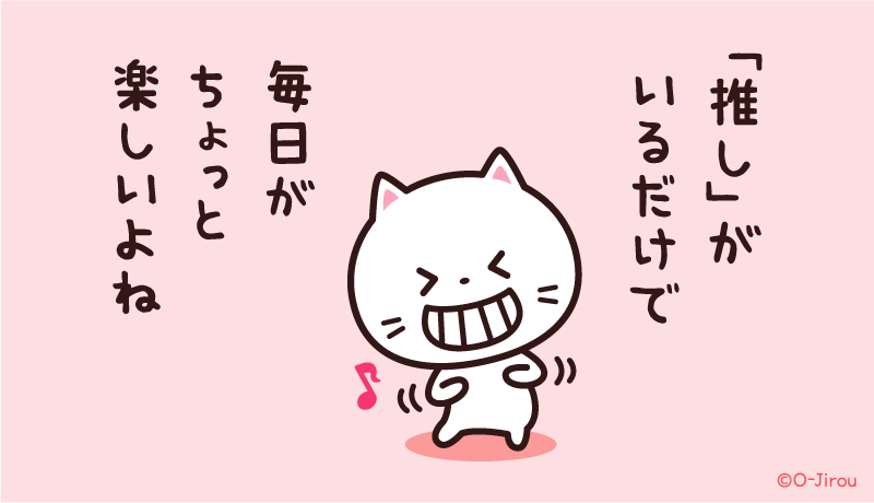 ojirou2's tweet photo. 「推し」がいるだけで
毎日がちょっと楽しいよね https://t.co/yPLOzv2qpT