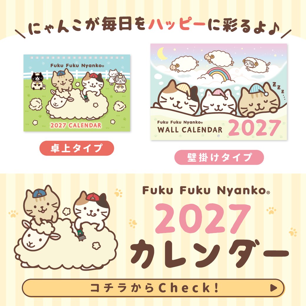 hapins_official's tweet photo. ＼✨NEW／
#ふくふくにゃんこ
#2027年カレンダー 発売開始～🐏🐏

かわいいイラスト満載です💕
来年もふくふくにゃんこと一緒に楽しい1年を過ごせそう♪

▼詳しくはこちら✅
https://t.co/K4MBvHmXpT

※店舗により在庫状況が異なる場合がございます。

#HAPiNS #ひつじ年 #ハピン��� https://t.co/F04bLiaLhK